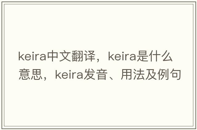 keira中文翻譯，keira是什么意思，keira發(fā)音、用法及例句