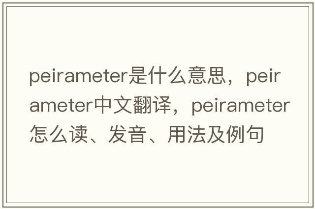 peirameter是什么意思，peirameter中文翻譯，peirameter怎么讀、發(fā)音、用法及例句