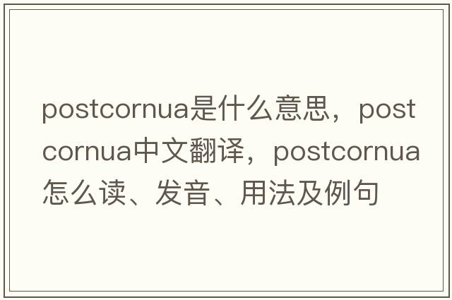 postcornua是什么意思，postcornua中文翻譯，postcornua怎么讀、發(fā)音、用法及例句