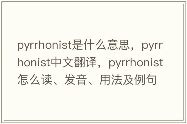 Pyrrhonist是什么意思，Pyrrhonist中文翻譯，Pyrrhonist怎么讀、發(fā)音、用法及例句