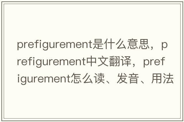 prefigurement是什么意思，prefigurement中文翻譯，prefigurement怎么讀、發(fā)音、用法及例句