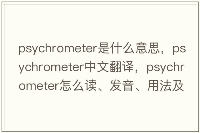 psychrometer是什么意思，psychrometer中文翻譯，psychrometer怎么讀、發(fā)音、用法及例句