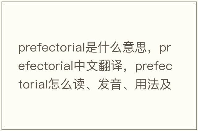 prefectorial是什么意思，prefectorial中文翻譯，prefectorial怎么讀、發(fā)音、用法及例句