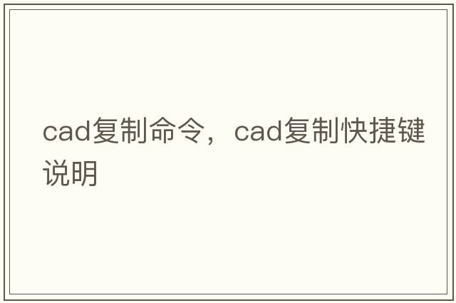 cad復(fù)制命令，cad復(fù)制快捷鍵說明