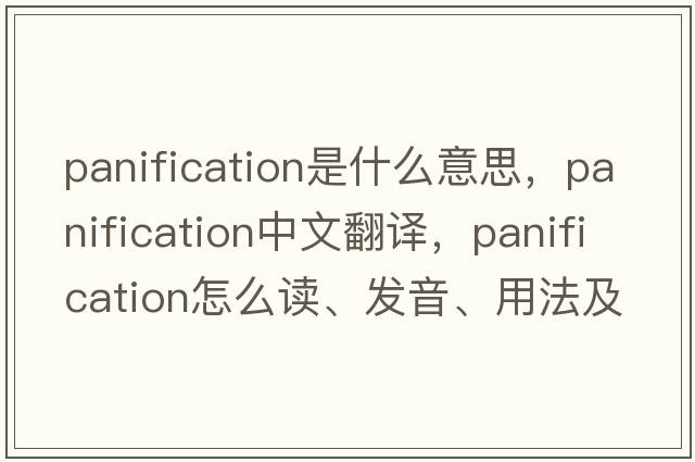 panification是什么意思，panification中文翻譯，panification怎么讀、發(fā)音、用法及例句