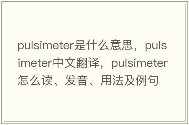 pulsimeter是什么意思，pulsimeter中文翻譯，pulsimeter怎么讀、發(fā)音、用法及例句