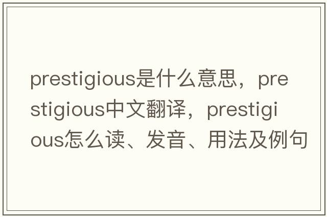 prestigious是什么意思，prestigious中文翻譯，prestigious怎么讀、發(fā)音、用法及例句