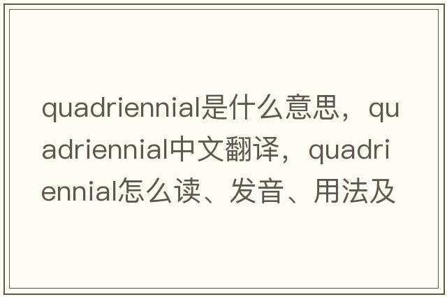 quadriennial是什么意思，quadriennial中文翻譯，quadriennial怎么讀、發(fā)音、用法及例句
