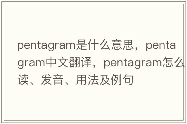 pentagram是什么意思，pentagram中文翻譯，pentagram怎么讀、發(fā)音、用法及例句