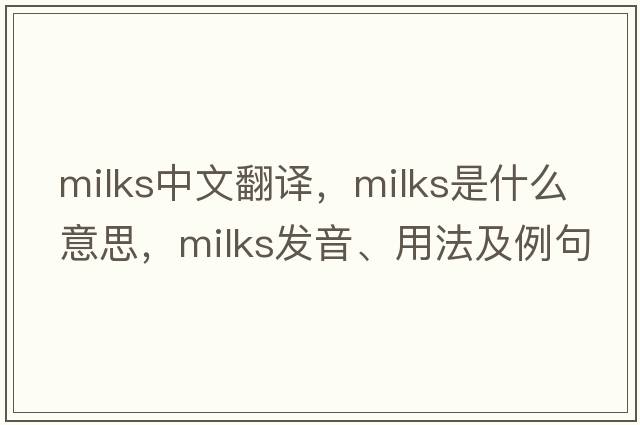 milks中文翻譯，milks是什么意思，milks發(fā)音、用法及例句
