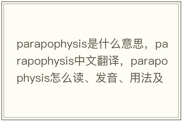 parapophysis是什么意思，parapophysis中文翻譯，parapophysis怎么讀、發(fā)音、用法及例句
