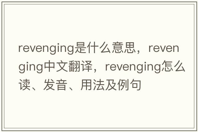 revenging是什么意思，revenging中文翻譯，revenging怎么讀、發(fā)音、用法及例句