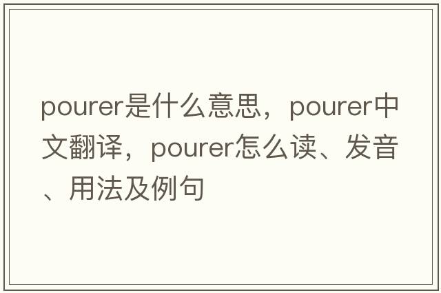 pourer是什么意思，pourer中文翻譯，pourer怎么讀、發(fā)音、用法及例句