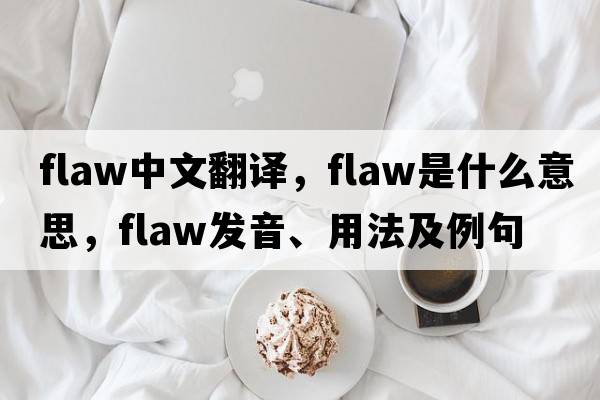 flaw中文翻譯，flaw是什么意思，flaw發(fā)音、用法及例句