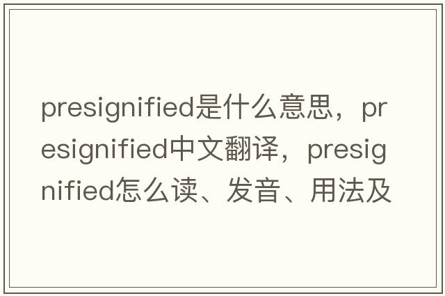 presignified是什么意思，presignified中文翻譯，presignified怎么讀、發(fā)音、用法及例句
