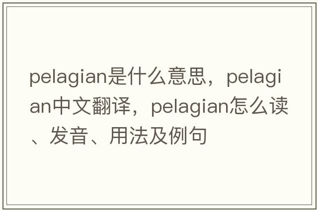 pelagian是什么意思，pelagian中文翻譯，pelagian怎么讀、發(fā)音、用法及例句