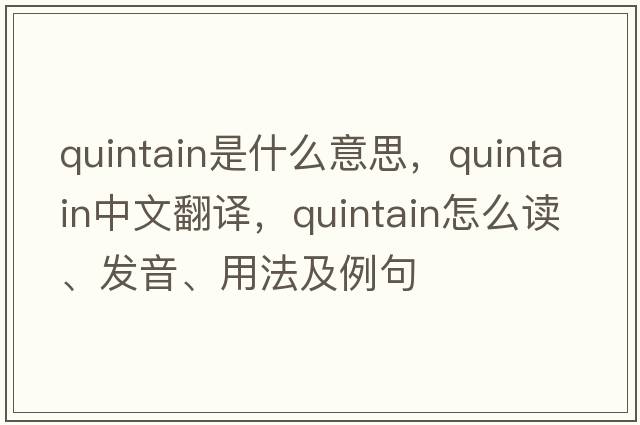 quintain是什么意思，quintain中文翻譯，quintain怎么讀、發(fā)音、用法及例句