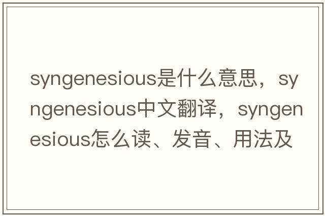 syngenesious是什么意思，syngenesious中文翻譯，syngenesious怎么讀、發(fā)音、用法及例句