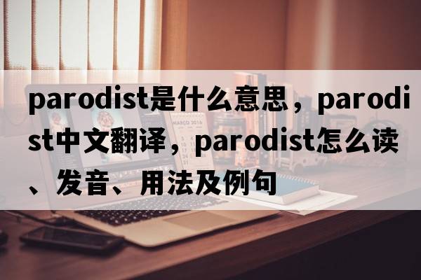 parodist是什么意思，parodist中文翻譯，parodist怎么讀、發(fā)音、用法及例句