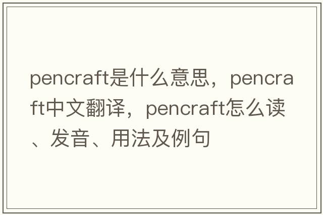 pencraft是什么意思，pencraft中文翻譯，pencraft怎么讀、發(fā)音、用法及例句