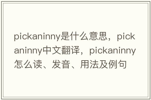 pickaninny是什么意思，pickaninny中文翻譯，pickaninny怎么讀、發(fā)音、用法及例句