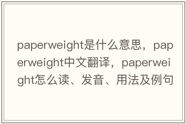 paperweight是什么意思，paperweight中文翻譯，paperweight怎么讀、發(fā)音、用法及例句