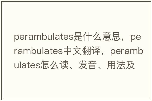 perambulates是什么意思，perambulates中文翻譯，perambulates怎么讀、發(fā)音、用法及例句