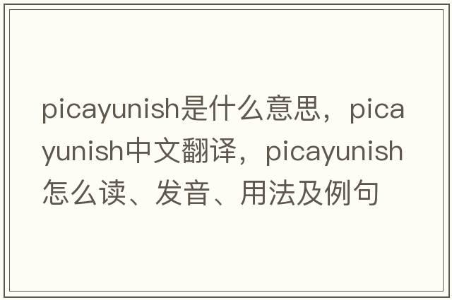 picayunish是什么意思，picayunish中文翻譯，picayunish怎么讀、發(fā)音、用法及例句