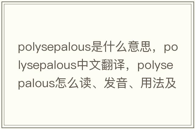 polysepalous是什么意思，polysepalous中文翻譯，polysepalous怎么讀、發(fā)音、用法及例句