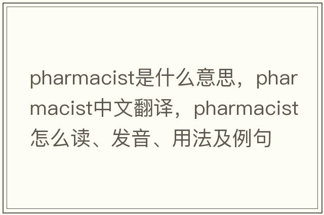 pharmacist是什么意思，pharmacist中文翻譯，pharmacist怎么讀、發(fā)音、用法及例句