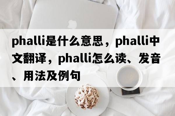 phalli是什么意思，phalli中文翻譯，phalli怎么讀、發(fā)音、用法及例句
