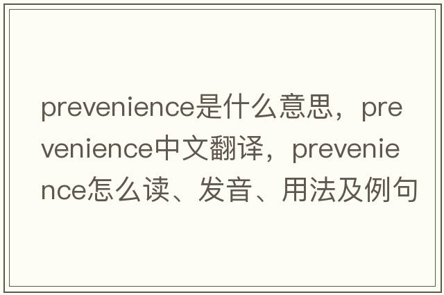 prevenience是什么意思，prevenience中文翻譯，prevenience怎么讀、發(fā)音、用法及例句