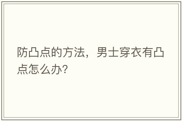 防凸點(diǎn)的方法，男士穿衣有凸點(diǎn)怎么辦？