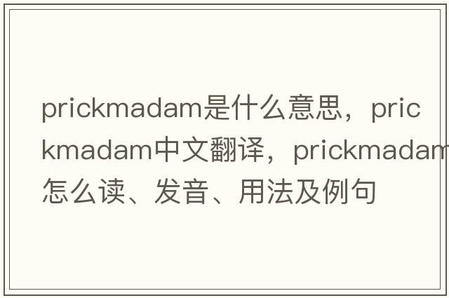 prickmadam是什么意思，prickmadam中文翻譯，prickmadam怎么讀、發(fā)音、用法及例句