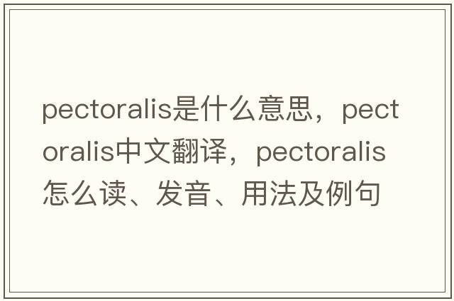 pectoralis是什么意思，pectoralis中文翻譯，pectoralis怎么讀、發(fā)音、用法及例句