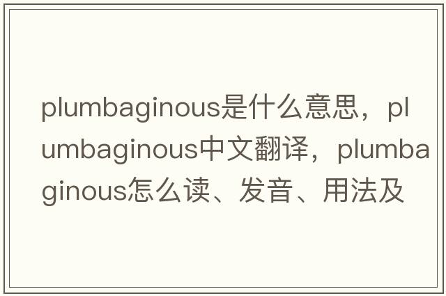 plumbaginous是什么意思，plumbaginous中文翻譯，plumbaginous怎么讀、發(fā)音、用法及例句