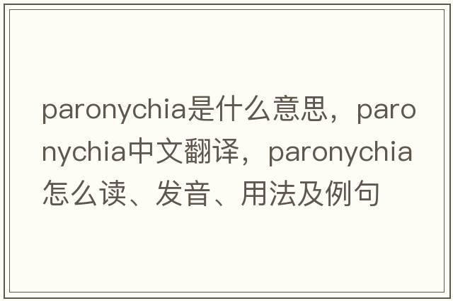 paronychia是什么意思，paronychia中文翻譯，paronychia怎么讀、發(fā)音、用法及例句