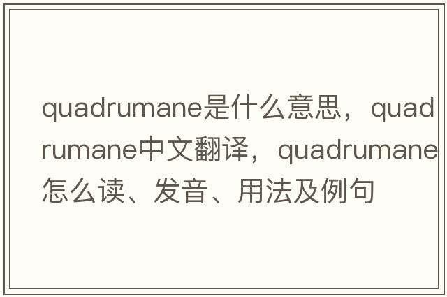 quadrumane是什么意思，quadrumane中文翻譯，quadrumane怎么讀、發(fā)音、用法及例句