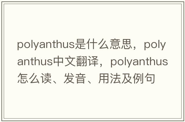 polyanthus是什么意思，polyanthus中文翻譯，polyanthus怎么讀、發(fā)音、用法及例句