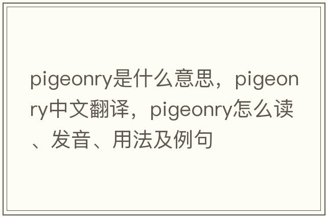 pigeonry是什么意思，pigeonry中文翻譯，pigeonry怎么讀、發(fā)音、用法及例句