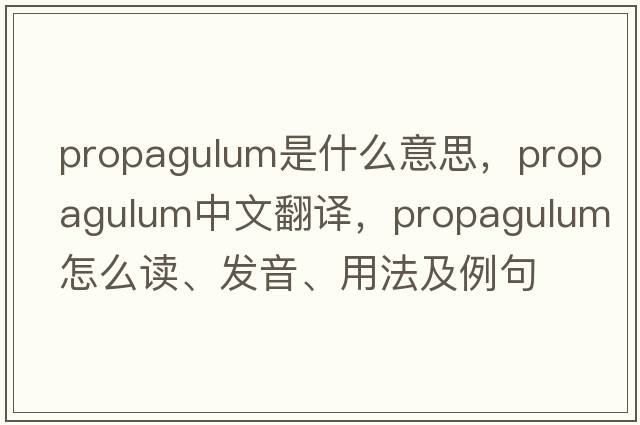 propagulum是什么意思，propagulum中文翻譯，propagulum怎么讀、發(fā)音、用法及例句