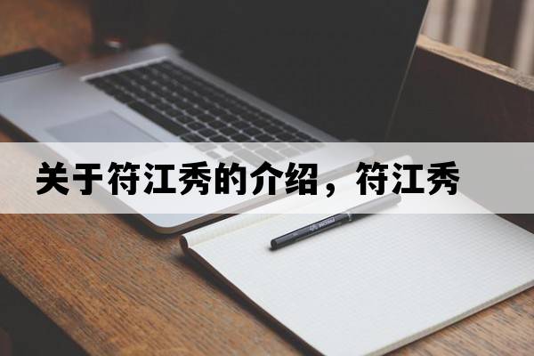 關(guān)于符江秀的介紹，符江秀