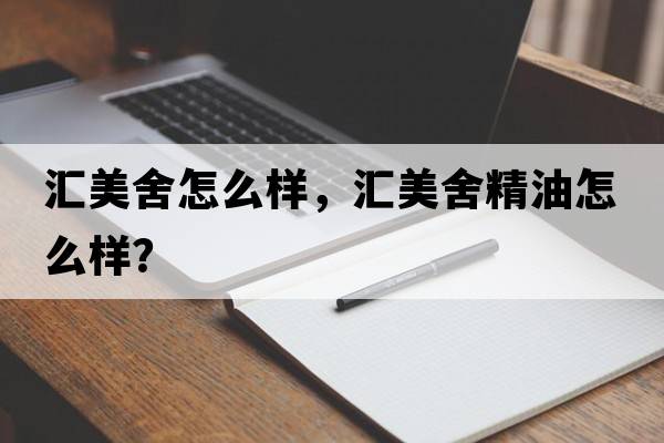 匯美舍怎么樣，匯美舍精油怎么樣？