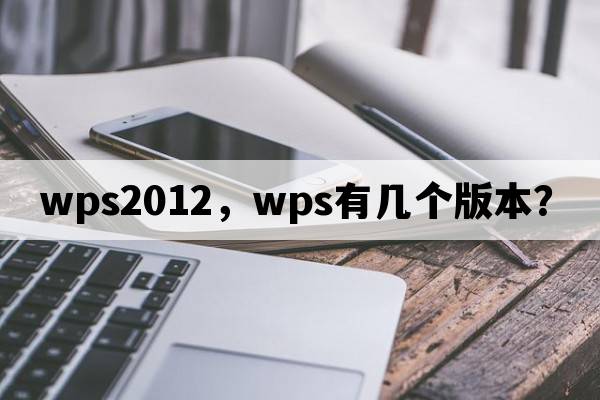 wps2012，wps有幾個版本？