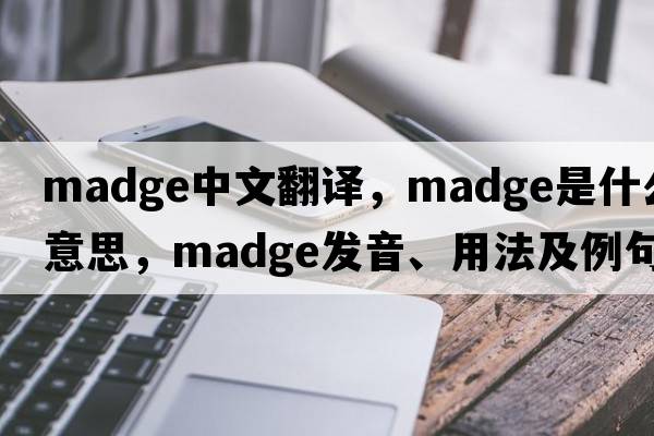 madge中文翻譯，madge是什么意思，madge發(fā)音、用法及例句