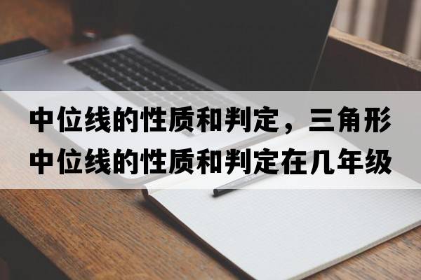 中位線(xiàn)的性質(zhì)和判定，三角形中位線(xiàn)的性質(zhì)和判定在幾年級(jí)