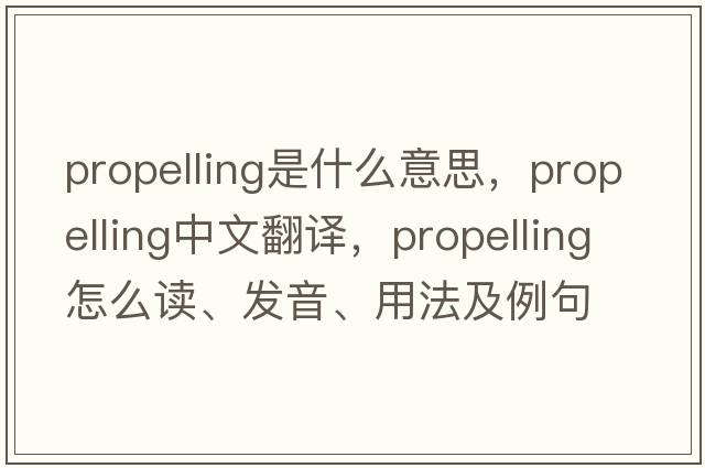propelling是什么意思，propelling中文翻譯，propelling怎么讀、發(fā)音、用法及例句