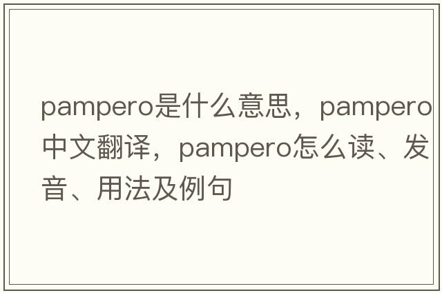 pampero是什么意思，pampero中文翻譯，pampero怎么讀、發(fā)音、用法及例句