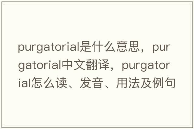 purgatorial是什么意思，purgatorial中文翻譯，purgatorial怎么讀、發(fā)音、用法及例句