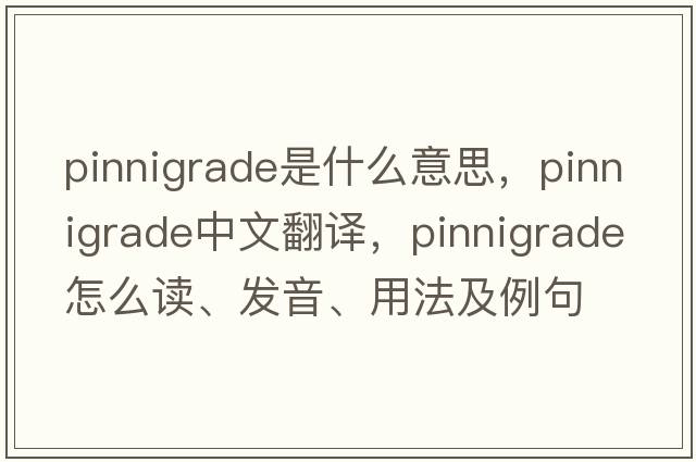 pinnigrade是什么意思，pinnigrade中文翻譯，pinnigrade怎么讀、發(fā)音、用法及例句
